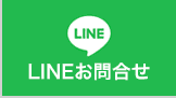 LINEお問合せ