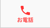 電話お問合せ