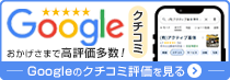 googleクチコミ